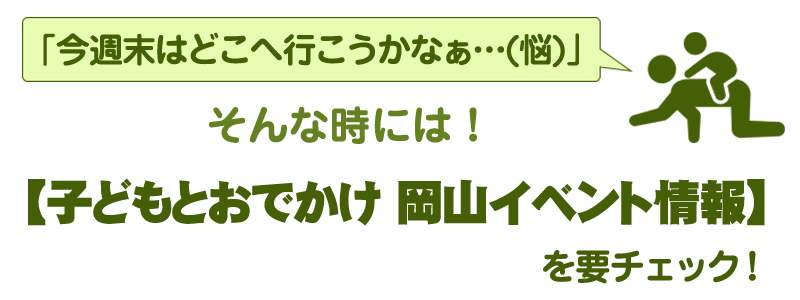 「今週末はどこへ行こうかなぁ…（悩）」そんな時には！【 子どもとおでかけ 岡山イベント情報 】を要チェック！